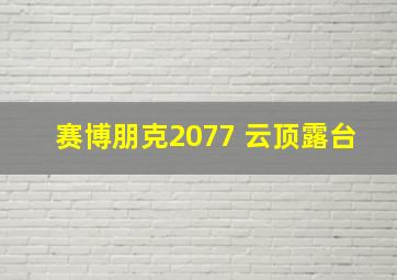 赛博朋克2077 云顶露台